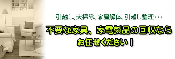 家具、大型家具、家電の無料 回収/千葉・浦安・船橋