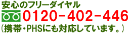 安心のフリーダイヤル0120-402-446(携帯・PHSにも対応しています。)